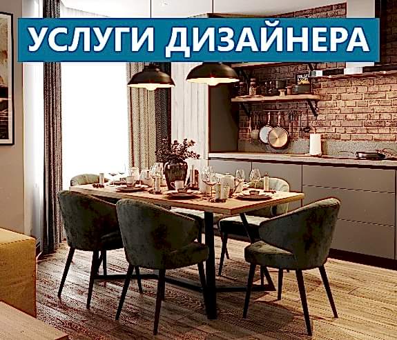 Услуги дизайнера